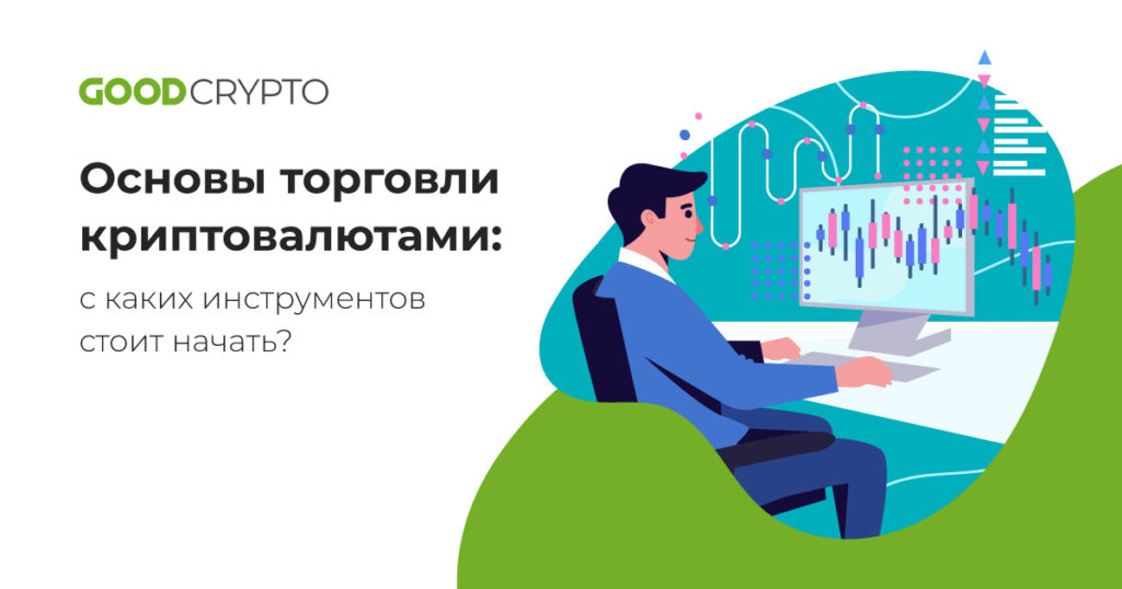 Основы торговли криптовалютами: с каких инструментов стоит начать?