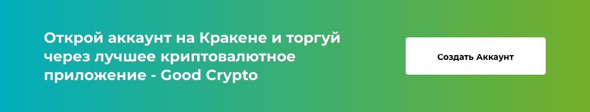 Создавайте аккаунт на Кракене и торгуйте через Good Crypto