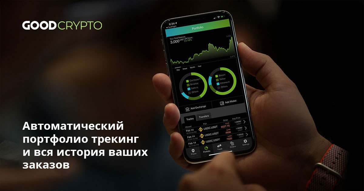 ÐÐ²ÑÐ¾Ð¼Ð°ÑÐ¸ÑÐµÑÐºÐ¸Ð¹ Ð¿Ð¾ÑÑÑÐ¾Ð»Ð¸Ð¾ ÑÑÐµÐºÐ¸Ð½Ð³ Ð¸ Ð²ÑÑ Ð¸ÑÑÐ¾ÑÐ¸Ñ Ð²Ð°ÑÐ¸Ñ Ð·Ð°ÐºÐ°Ð·Ð¾Ð² Ñ Ð¿ÑÐ¸Ð»Ð¾Ð¶ÐµÐ½Ð¸ÐµÐ¼ Good Crypto.