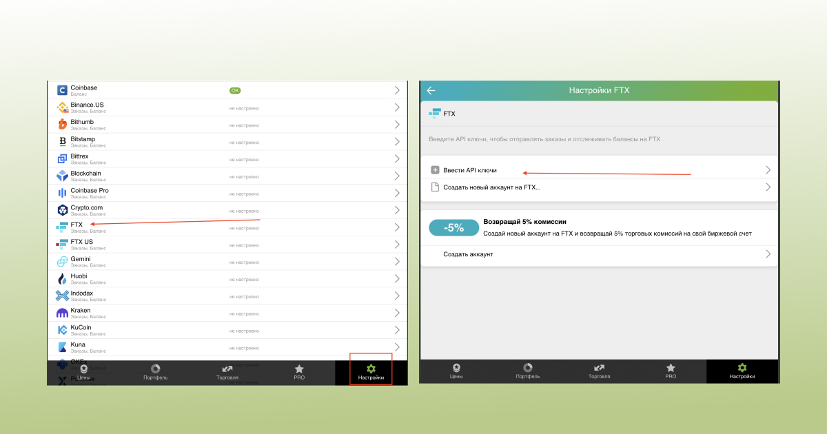 Добавьте API ключ в Good Crypto