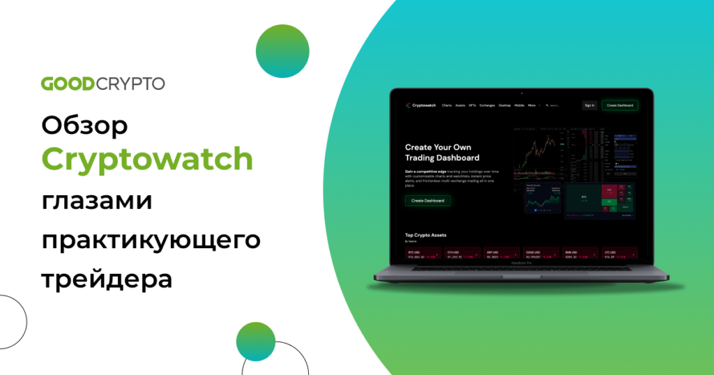 Обзор Cryptowatch глазами практикующего трейдера