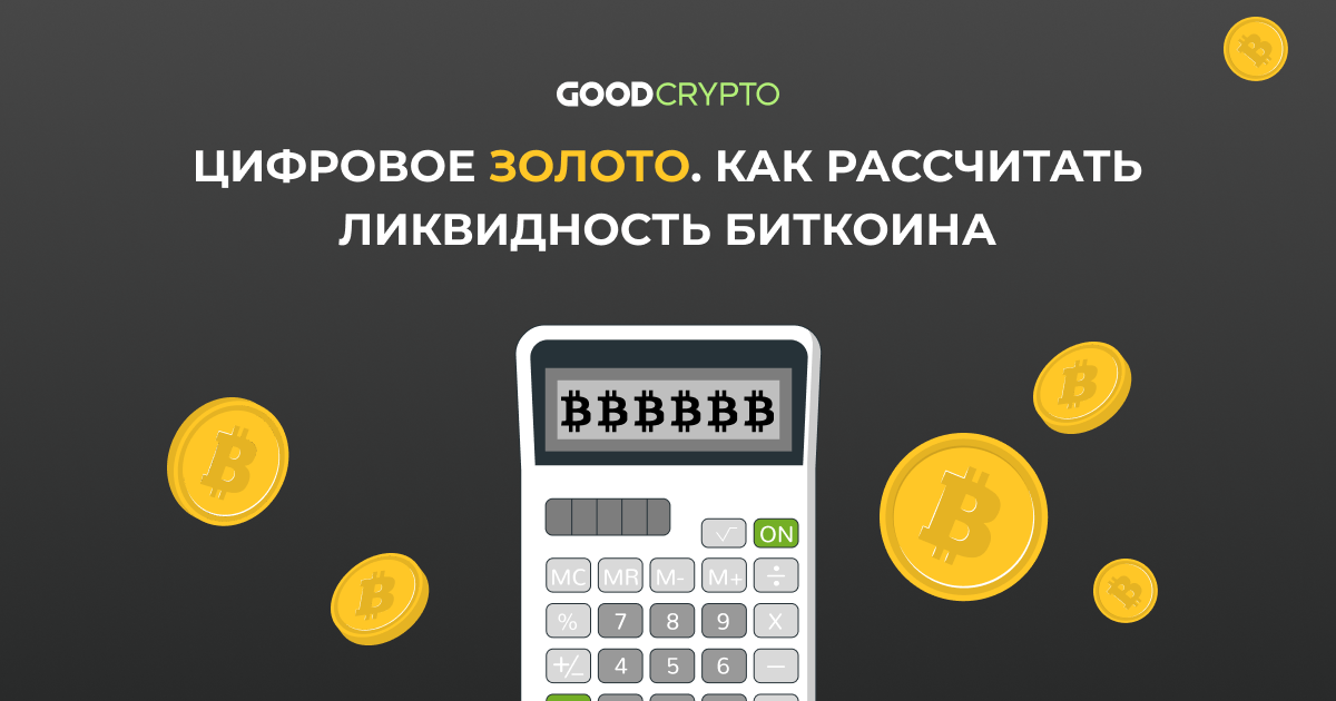 Цифровое золото. Как рассчитать ликвидность Биткоина