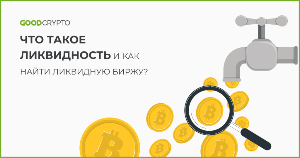 Что такое ликвидность и как найти ликвидную биржу?