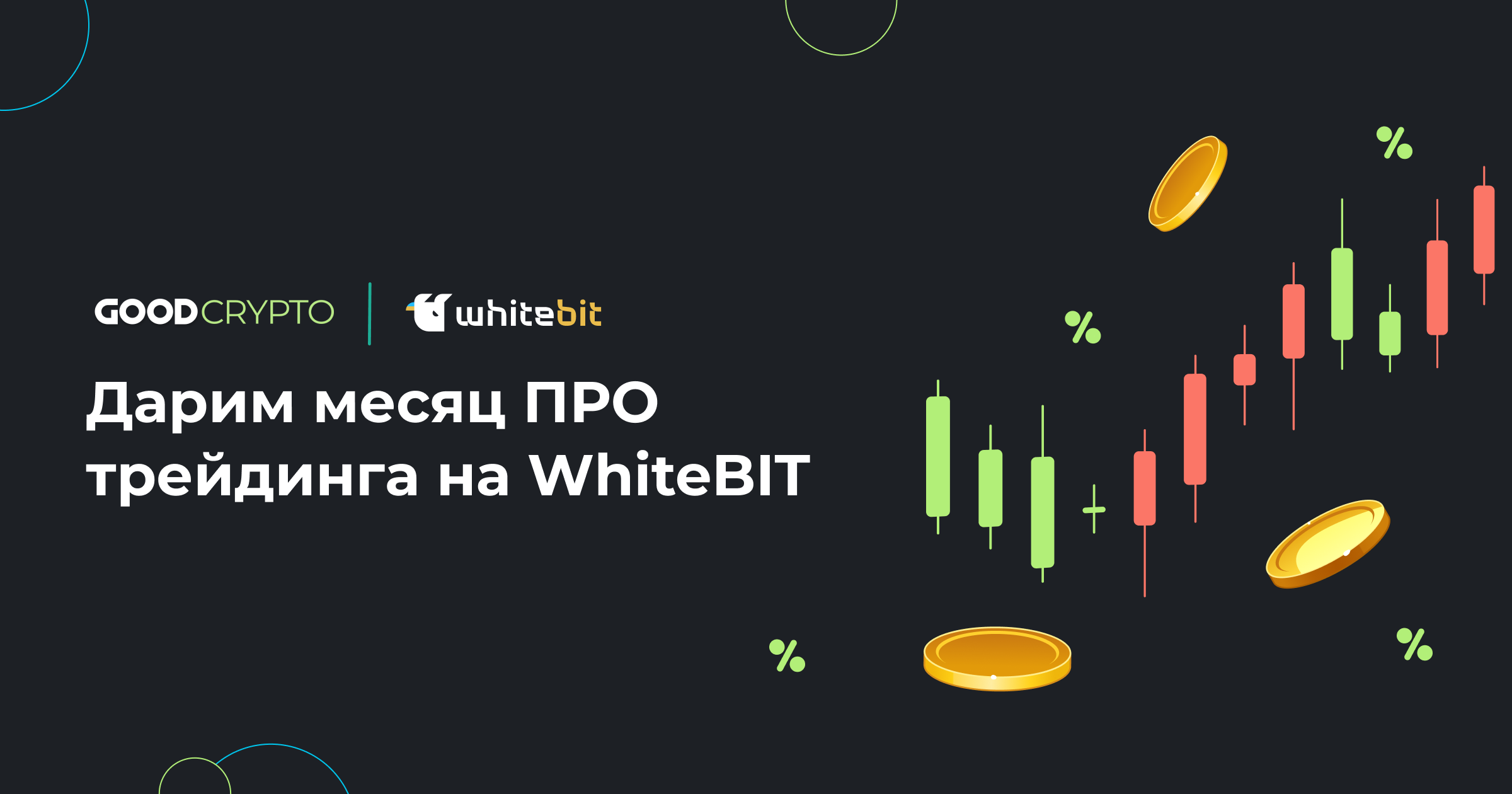 Используй Лучшие Торговые Инструменты и Расширенный Функционал GoodCrypto Абсолютно Бесплатно!