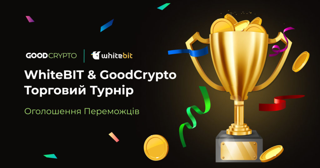 Оголошення Результатів Торгового Турніру WhiteBit & GoodCrypto!