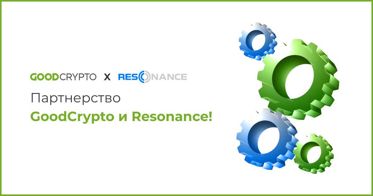GoodCrypto Заключает Партнерство с Resonance! Получите Пожизненные Скидки на Подписки.
